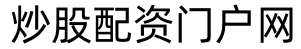 名鼎配资_实盘网上配资炒股_股票线上配资